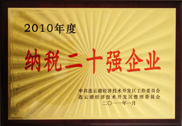 yp电子药业被授予“开发区2010年度纳税二十强企业”称号