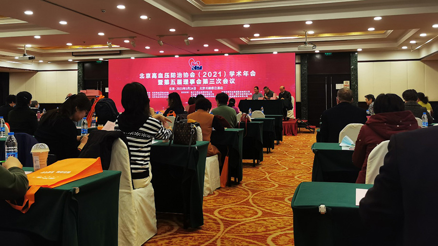 yp电子药业参加北京高血压防治协会（2021）学术年会