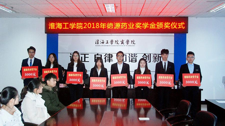 公司在淮海工学院举行 “yp电子药业奖学金”颁奖仪式