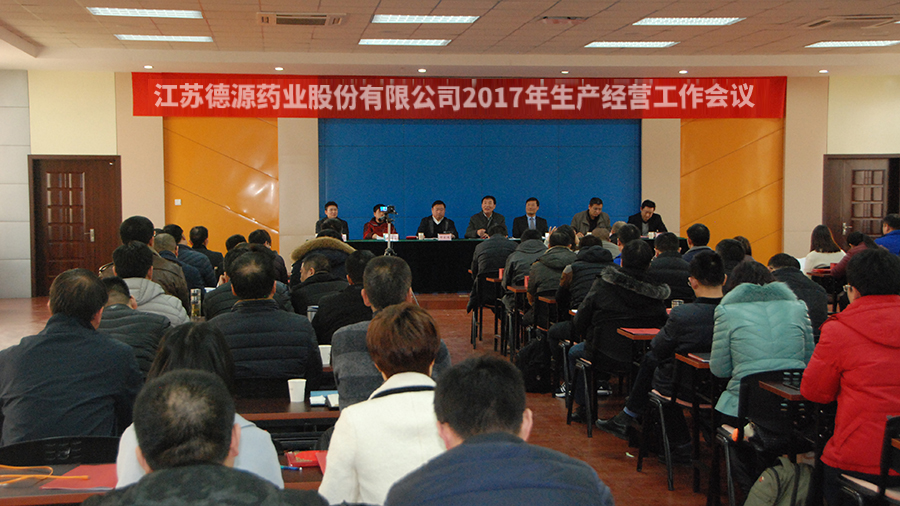 公司召开2017年生产经营工作会议