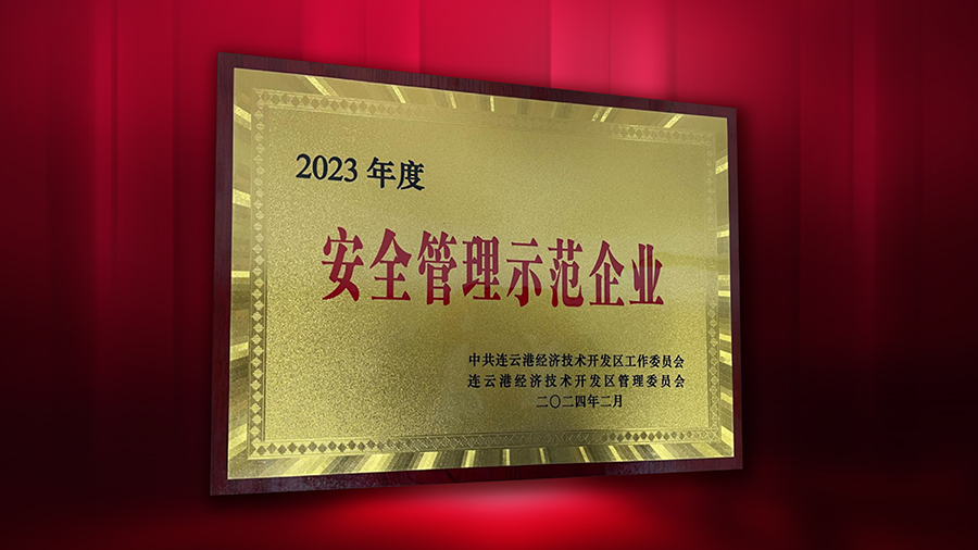 yp电子药业荣获“2023年度安全管理示范企业”荣誉称号