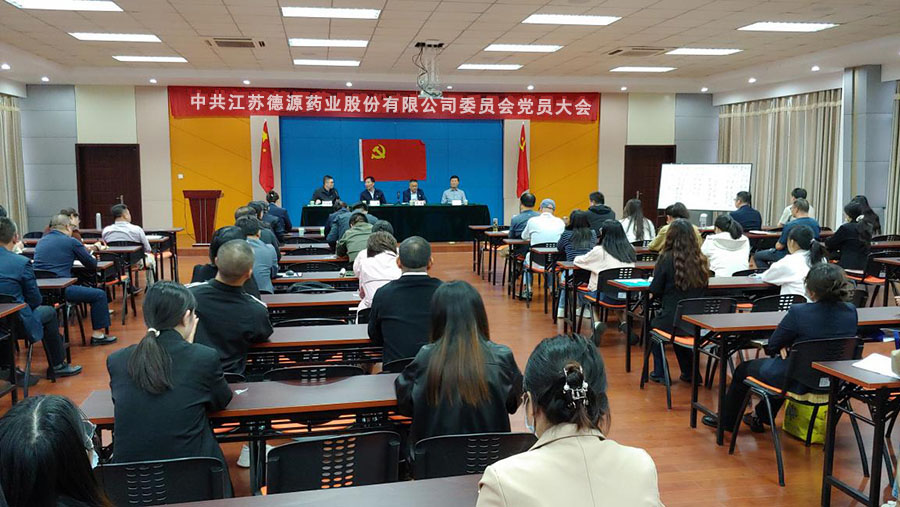 中共江苏yp电子药业股份有限公司委员会党员大会顺利举行